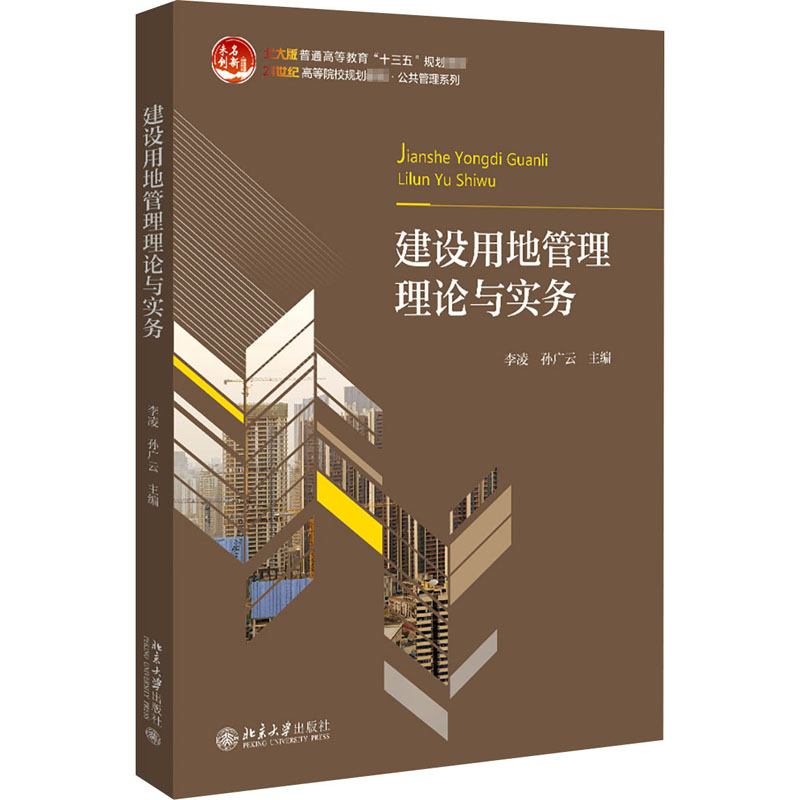 建设用地管理理论与实务 北大版:李凌,孙广云 编 大中专文科文教综合 大中专 北京大学出版社 图书