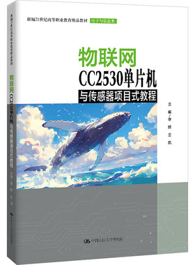 物联网CC2530单片机与传感器项目式教程（新编21世纪高等职业教育精品教材·电子与信息类）大中专理科计算机