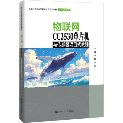 物联网CC2530单片机与传感器项目式教程（新编21世纪高等职业教育精品教材·电子与信息类）大中专理科计算机