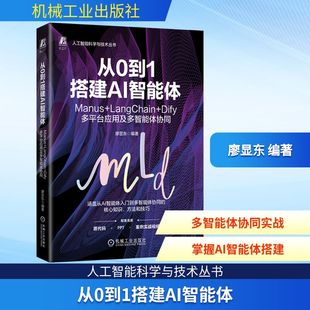 从0到1搭建AI智能体:MANUS+LANGCHAIN+DIFY多平台应用及多智能体协同人工智能