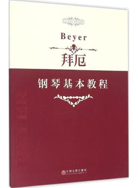 拜厄钢琴基本教程 【德】费迪南德·拜厄（Ferdinand Beyer） 中国文联出版社 新华书店正版