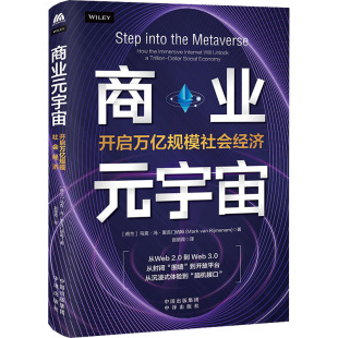 励志 开启万亿规模社会经济 著 马克·冯·里吉门纳姆 商业元 编 经管 中译出版 商业贸易 荷 译 赵丽霞 图书 社 张旭 宇宙
