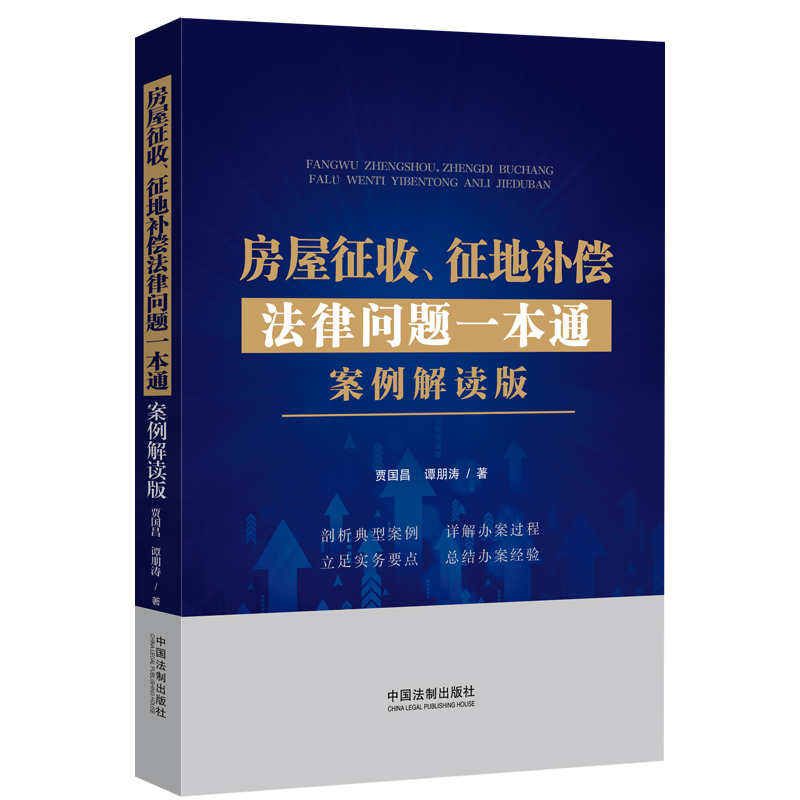 书籍正版 房屋征收、征地补偿法律问题一本通(案例解读版) 贾国昌 中国法制出版社 法律 9787521624229