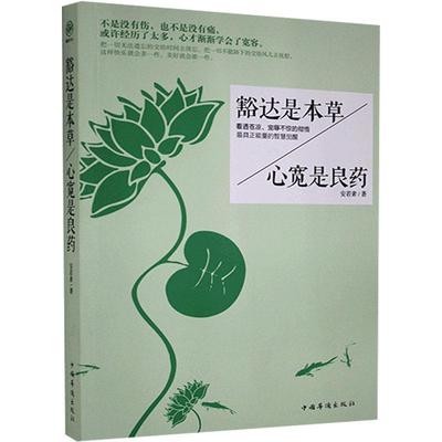 书籍正版 豁达是本，心宽是良药 安若素 中国华侨出版社 励志与成功 9787511338020