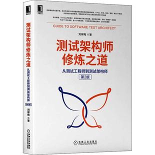 测试架构师修炼之道 刘琛梅 计算机与网络 书籍正版 从测试工程师到测试架构师 社 9787111697442 机械工业出版