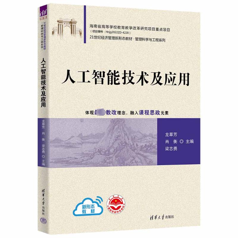 人工智能技术及应用：龙草芳,肖衡,梁志勇 编 大中专理科计算机 大中专 清华大学出版社 图书