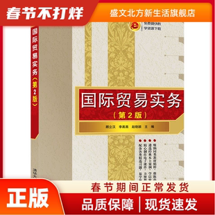 国际贸易实务(第2版) 顾立汉、李画画、赵晓颖 清华大学出版社 新华书店正版