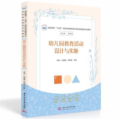 书籍正版 幼儿园教育活动设计与实施 刘翠霞 华中科技大学出版社 社会科学 9787568094269
