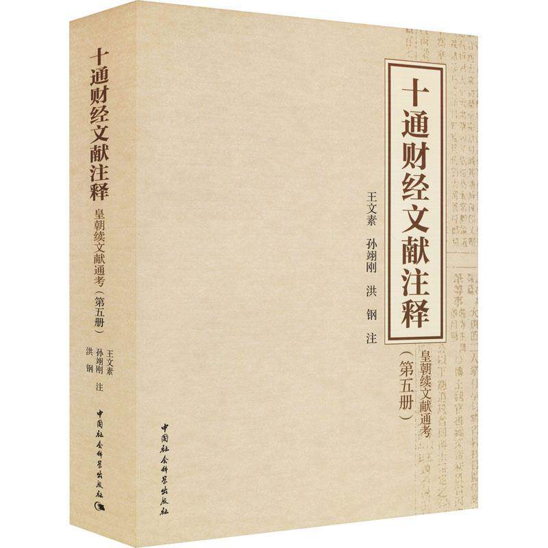 书籍正版 十通财经文献注释（第五册）-（皇朝续文献通考） 王文素 中国社会科学出版社 经济 9787520393928