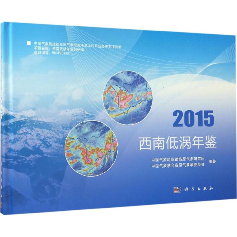 西南低涡年鉴.2015中国气象局成都高原气象研究所,中国气象学会高原气象学委员会编著著作自然科学专业科技科学出版社