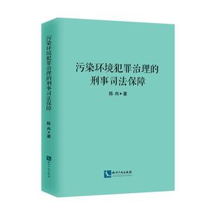 污染环境犯罪治理 陈冉 法律 书籍正版 刑事司法保障 社有限责任公司 9787513079068 知识产权出版