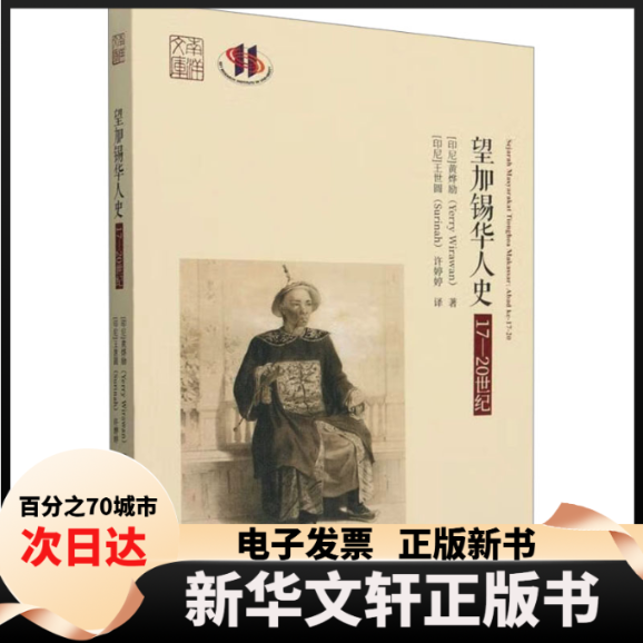 【新华书店】 望加锡华人史 17-20世纪 (印尼)黄烨励 著 (印尼)王世圆,许婷婷 译 中国社会科学出版社