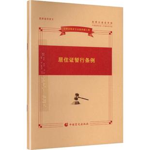 居住证暂行条例法律单行本