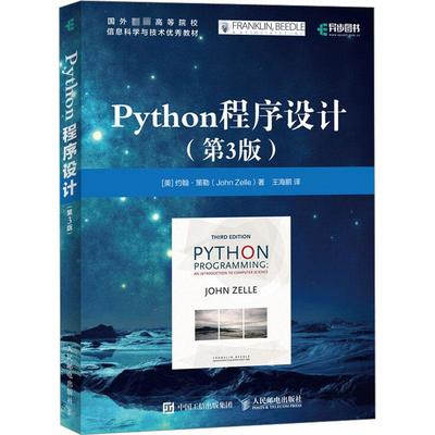 Python程序设计(第3版) (美)约翰·策勒 著 王海鹏 译 编程语言 专业科技 人民邮电出版社 9787115283252 图书