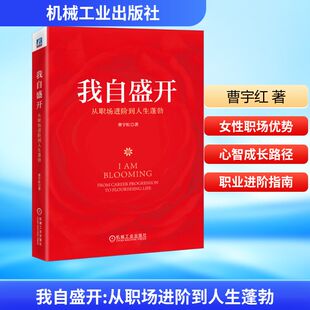 著 职业经理 社 从职场进阶到人生蓬勃 图书 机械工业出版 曹宇红 励志 我自盛开 经管