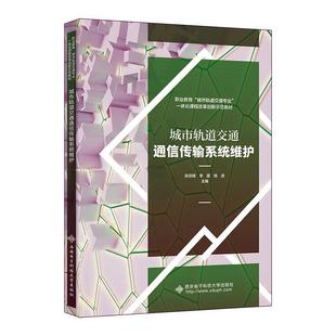张宗峰 社 交通运输 9787560669205 城市轨道交通通信传输系统维护 西安电子科技大学出版 书籍正版