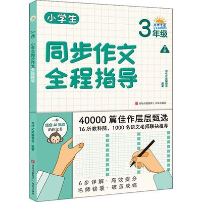 书籍正版 小学生同步作文全程指导:下册:3年级 写作之星委会 青岛出版社 中小学教辅 9787555285908