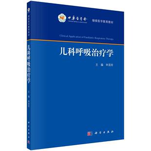 儿科呼吸学 医药卫生 申昆玲 社 9787030729279 科学出版 书籍正版