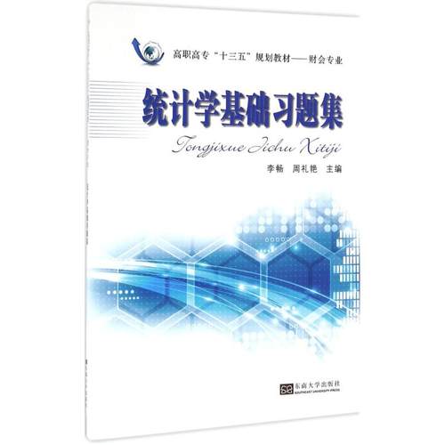 统计基础题集 李畅，周礼艳　主编 东南大学出版社 新华书店正版