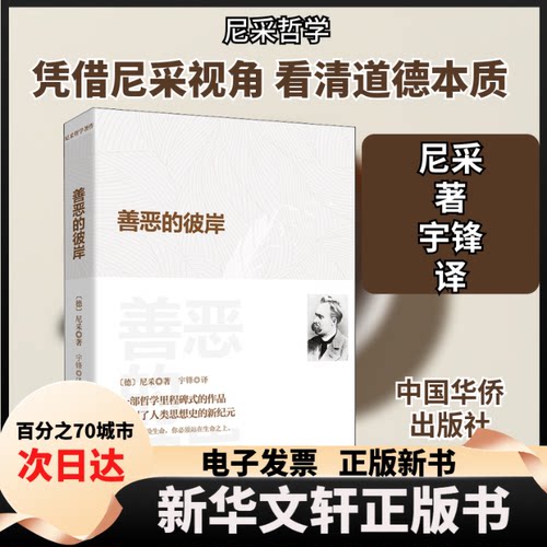 【新华书店】 善恶的彼岸 (德)弗里德里希·威廉·尼采(Friedrich Wilhelm Nietzsche) 著 宇锋 译 中国华侨出版社