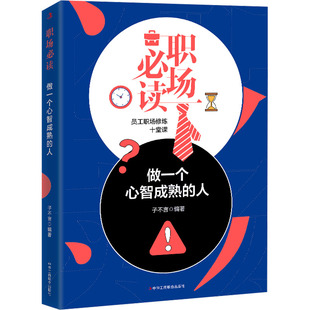 职场必读 子不言 人 做一个心智成熟 社 经管 励志 编 中华工商联合出版 成功学 图书