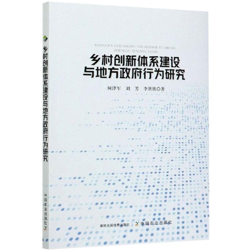 乡村创新体系建设与地方政府行为研究何泽军,刘芳,李世欣著经济理论、法规经管、励志中国农业出版社图书