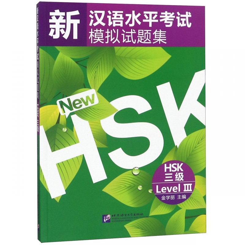 新汉语水平考试模拟试题集(HSK3级)