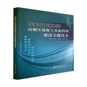 万家口子水电站高碾压混凝土双曲拱坝建设关键技术 李志农//高宇//李通盛//洪佳礼 9787517088103 新华书店正版