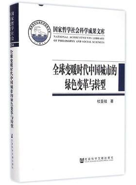 全球变暖时代中国城市的绿色变革与转型(精)社会科学总论、学术