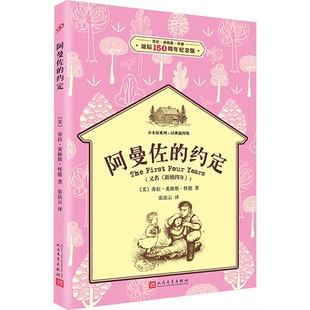 阿曼佐的约定 劳拉•英格斯•怀德诞辰150周年纪念版 [美]劳拉·英格斯·怀德 人民文学出版社 新华书店正版