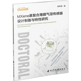 MXENE基复合薄膜气湿传感器设计制备与特性研究机械工程