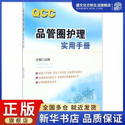 品管圈护理实用手册 丛媛 主编 护理 生活 山西科学技术出版社 图书