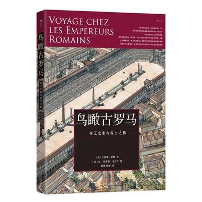 书籍正版 鸟瞰古罗马 绘［法］卡特琳·萨勒［法］让_ 四川文艺 历史 9787541171406