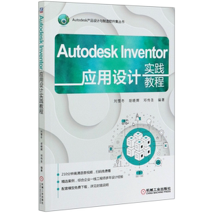 Autodesk Inventor应用设计实践教程/Au
