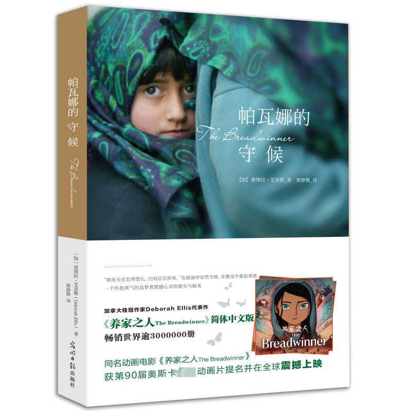 帕瓦娜的守候 ［加］黛博拉·艾里斯 光明日报出版社 新华书店正版,书籍/杂志/报纸,儿童文学,淘宝优惠券,粉丝福利购,淘宝优惠卷