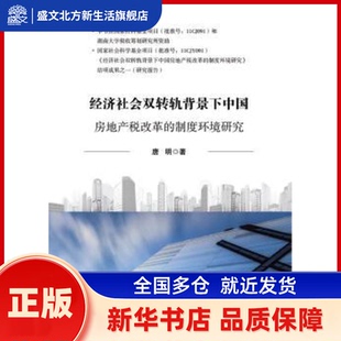 经济社会双转轨背景下中房地税改革的制度环境研究 唐明著 中国财政经济出版社 新华书店正版