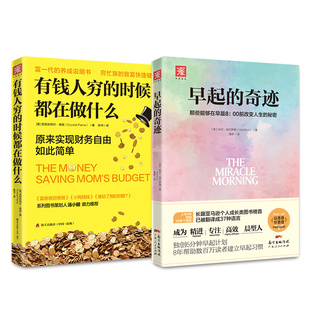 慢慢变富系列：早起的奇迹+有钱人穷的时候都在做什么（套装2册） [美]哈尔·埃尔罗德，克丽丝特尔·佩因，中资海派  出品