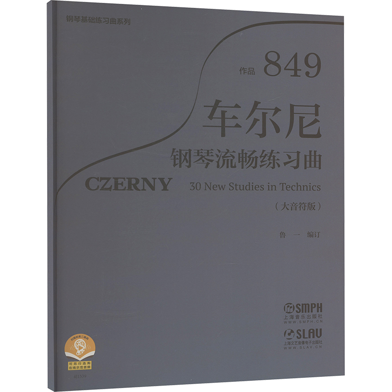 车尔尼钢琴流畅练习曲 作品849（大音符版）音乐理论