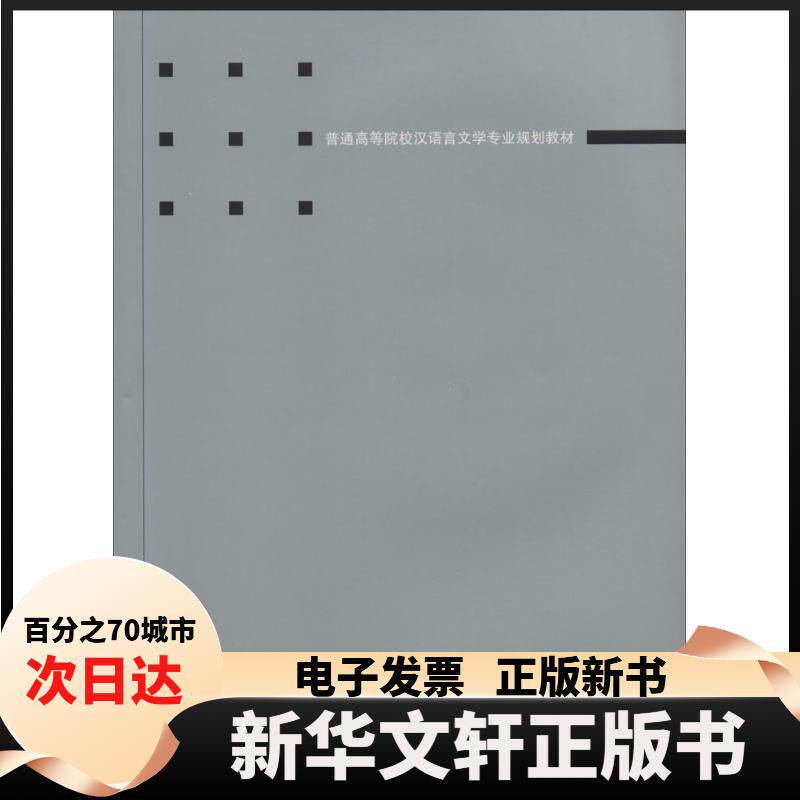 【新华书店】 说文学导论 万献初 著 武汉大学出版社