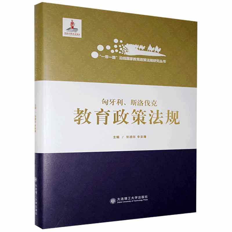 书籍正版 匈牙利、斯洛伐克教育政策法规 张德祥 大连理工大学出版社 法律 9787568524643