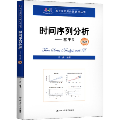 时间序列分析——基于R 第2版 王燕 编 统计 经管、励志 中国人民大学出版社 图书