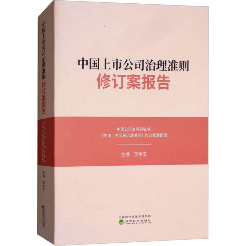 中国上市公司治理准则修订案报告 李维安 经济科学出版社 新华书店正版