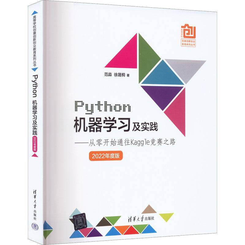 书籍正版 Python机器学习及实践：从零开始通往Kaggle竞赛之路：2022年度版 范淼 清华大学出版社 计算机与网络 9787302614241