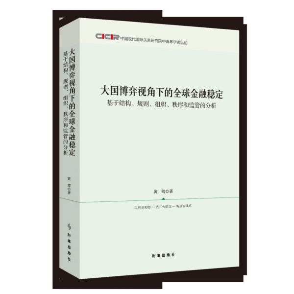 大国博弈视角下的全球金融稳定(基于结构规则组织秩序和监管