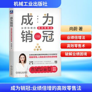 经管 图书 高效零售法 社 机械工业出版 励志 市场营销 著 尚蔚 业绩倍增 成为销冠