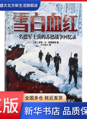 雪白血红(一名德军士兵的苏德战争回忆录)