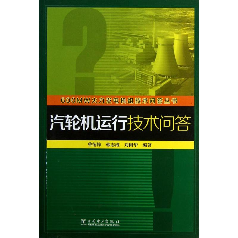 汽轮机运行技术问答曾衍锋,韩志成,刘树华著作水利电力专业科技中国电力出版社 9787512332225图书