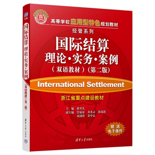 国际结算:理论·实务·案例(双语教材)(第二版) 蒋琴儿 主编 清华大学出版社 新华书店正版