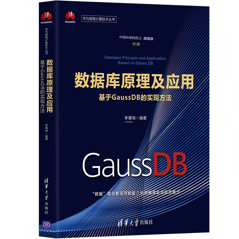 数据库原理及应用 基于GaussDB的实现方法  李雁翎 清华大学出版社 新华书店正版