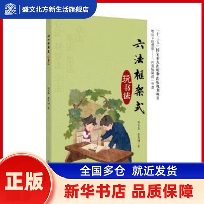 六法框架式玩书法 周志高 著 北京交通大学出版社 新华书店正版
